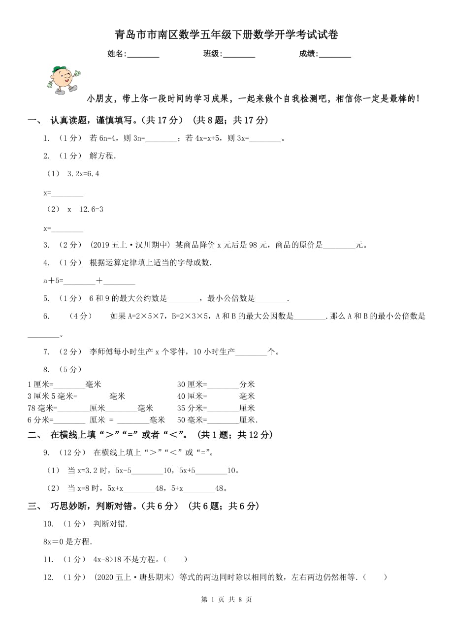 青岛市市南区数学五年级下册数学开学考试试卷_第1页