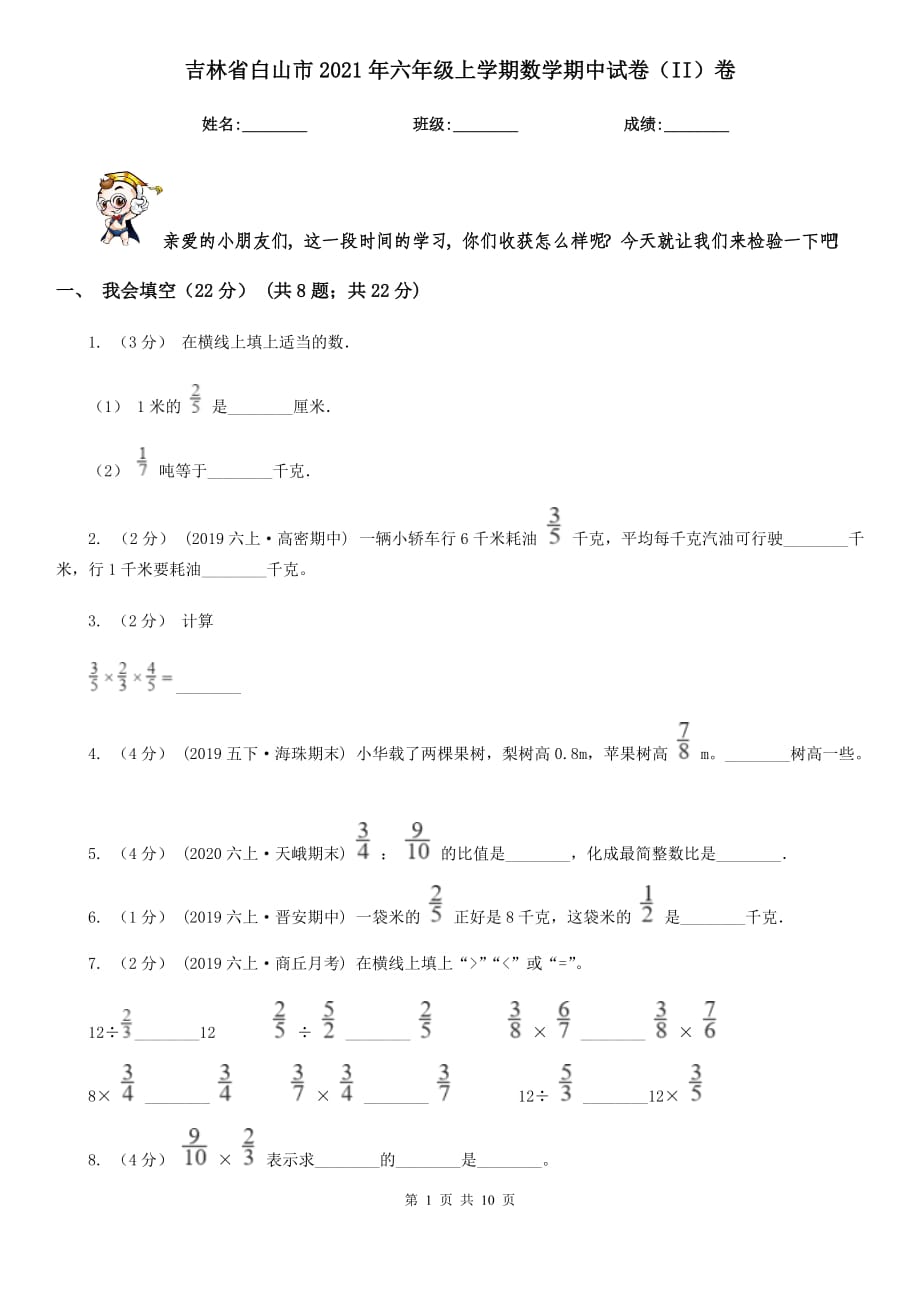 吉林省白山市2021年六年级上学期数学期中试卷（II）卷_第1页