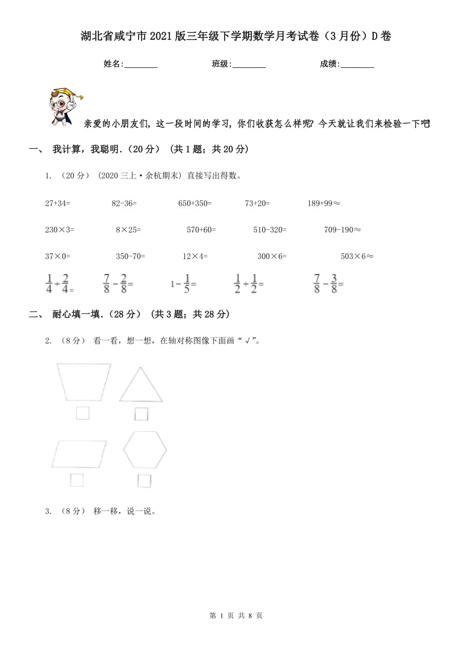 湖北省咸宁市2021版三年级下学期数学月考试卷（3月份）D卷_第1页