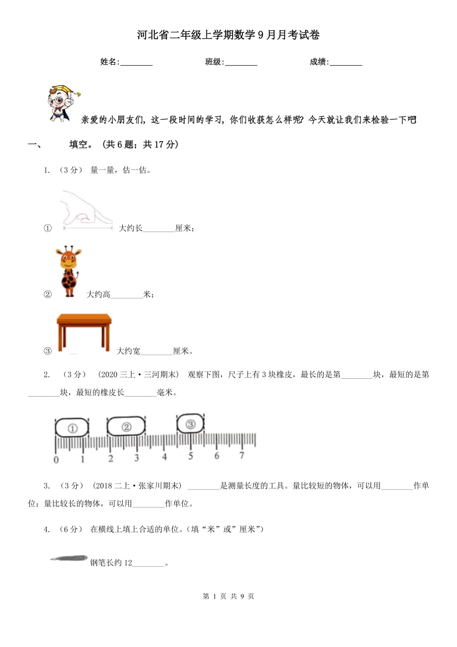河北省二年级上学期数学9月月考试卷_第1页
