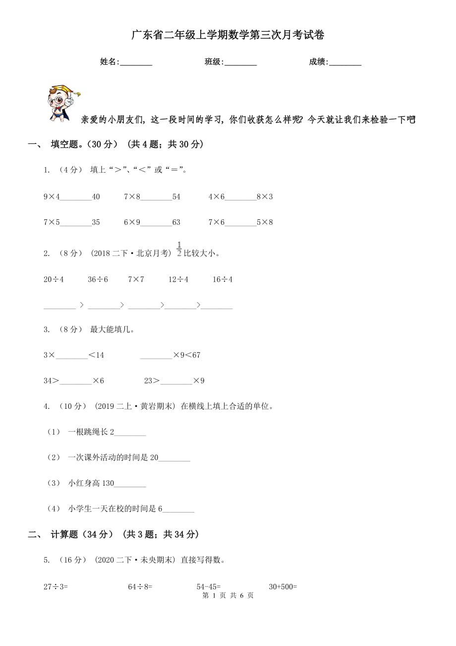 广东省二年级上学期数学第三次月考试卷_第1页