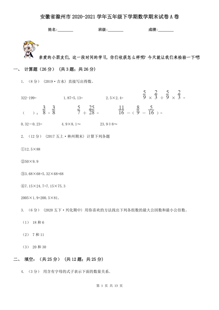 安徽省滁州市2020-2021学年五年级下学期数学期末试卷A卷_第1页