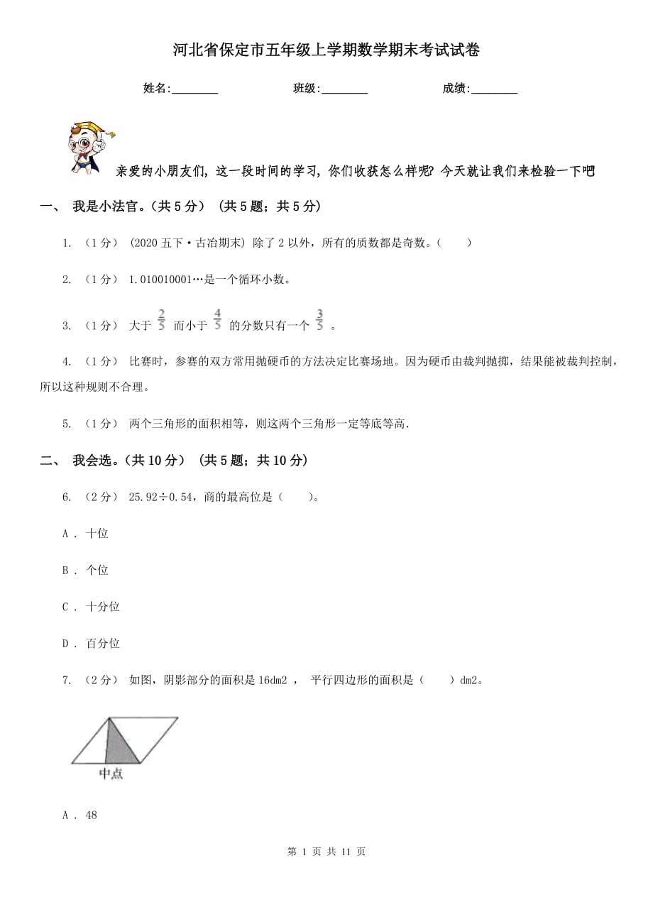 河北省保定市五年级上学期数学期末考试试卷_第1页