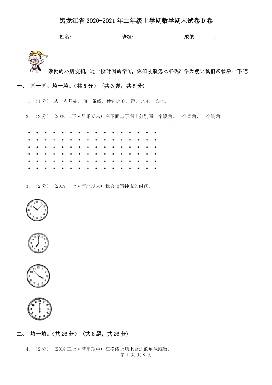 黑龙江省2020-2021年二年级上学期数学期末试卷D卷（精编）_第1页