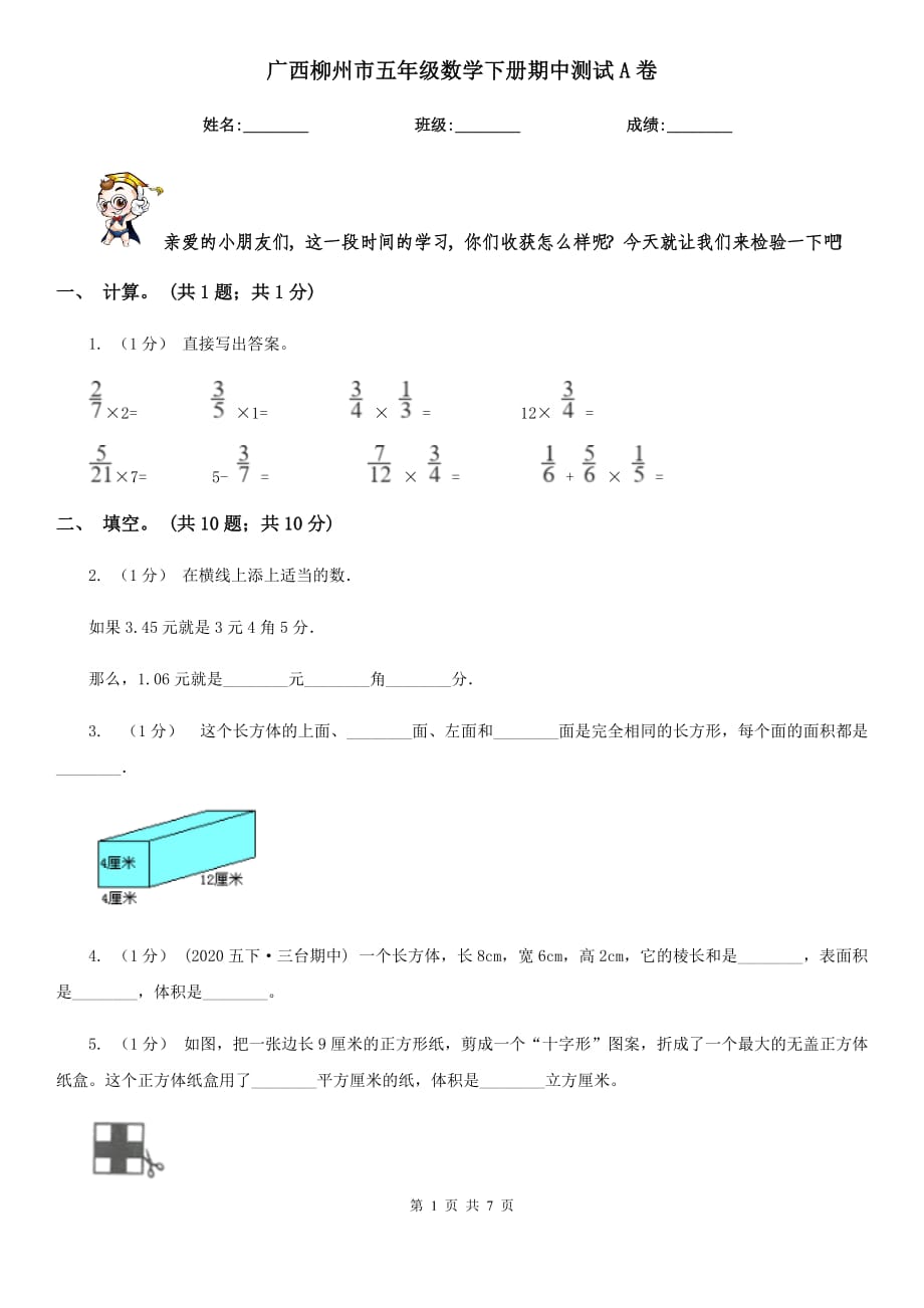 广西柳州市五年级数学下册期中测试A卷_第1页