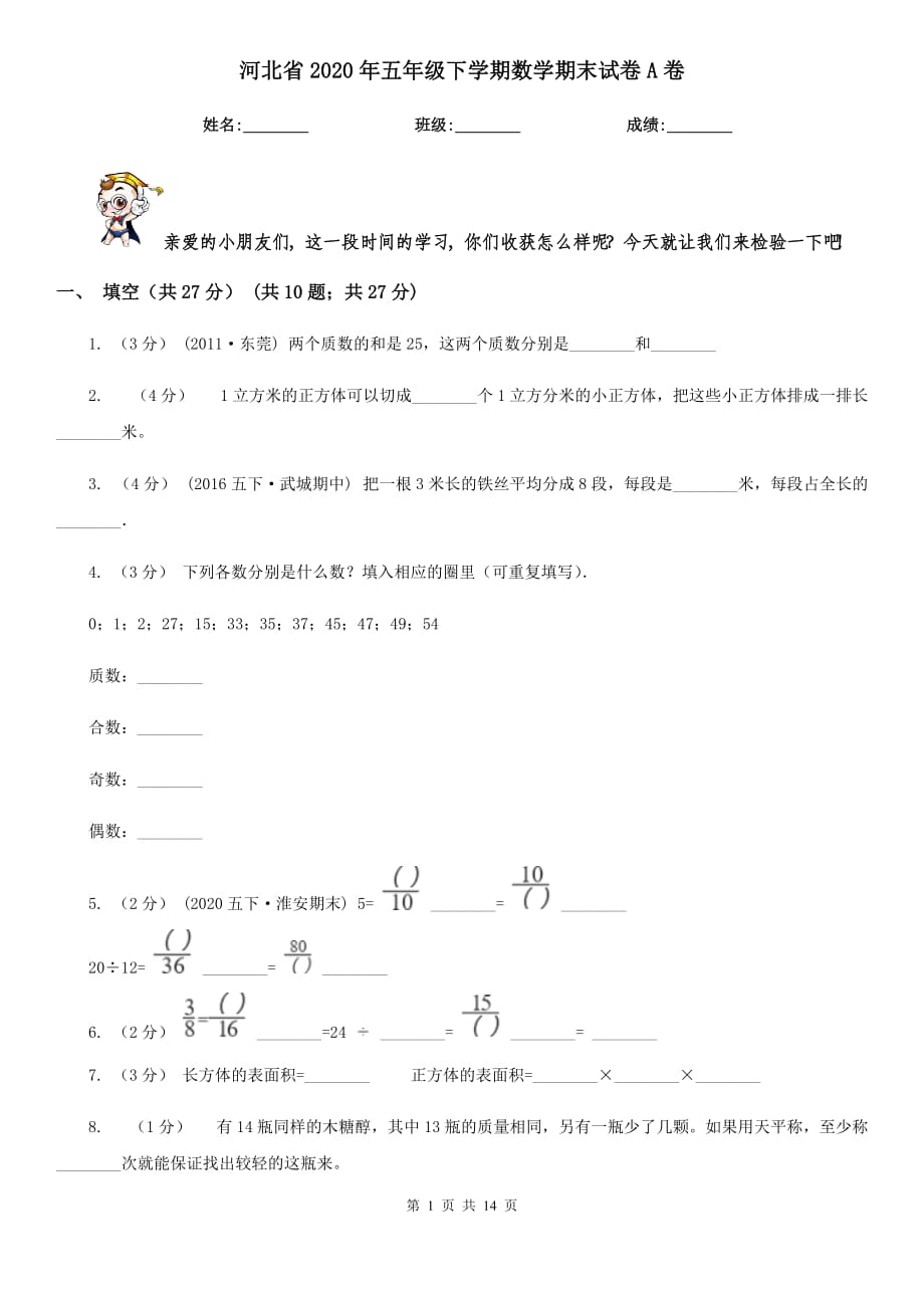 河北省2020年五年级下学期数学期末试卷A卷（新版）_第1页