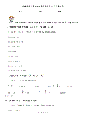 安徽省淮北市五年级上学期数学12月月考试卷