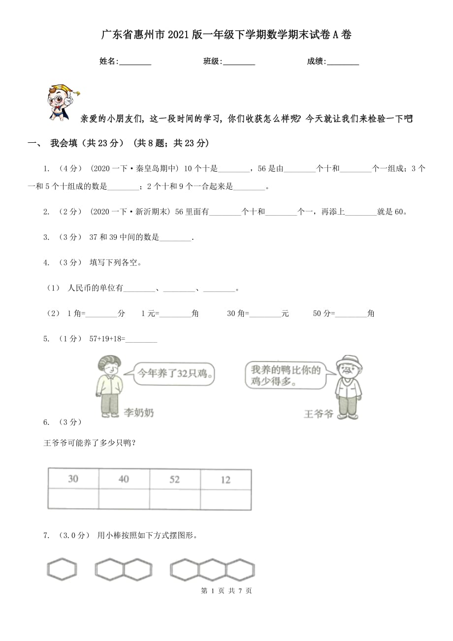 广东省惠州市2021版一年级下学期数学期末试卷A卷_第1页