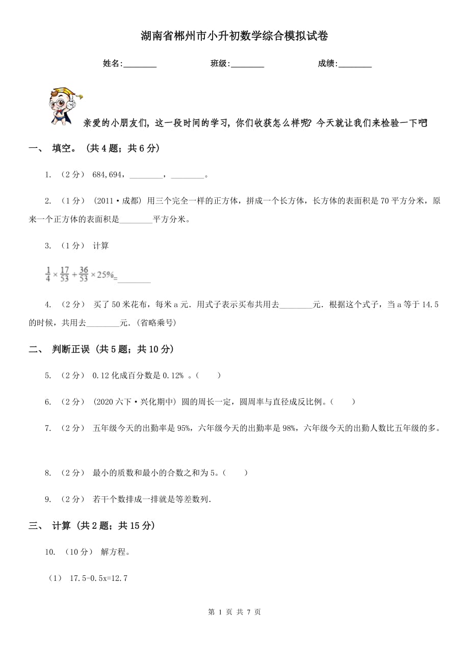 湖南省郴州市小升初数学综合模拟试卷_第1页