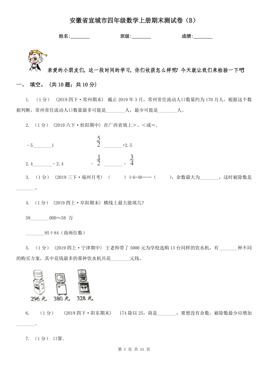 安徽省宣城市四年级数学上册期末测试卷（B）_第1页