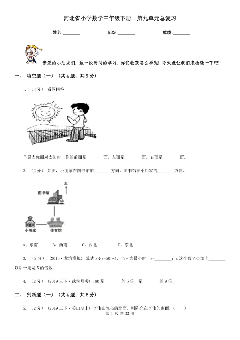 河北省小學(xué)數(shù)學(xué)三年級(jí)下冊(cè)第九單元總復(fù)習(xí)_第1頁