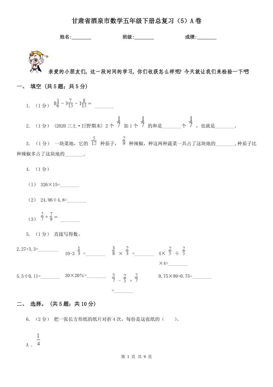 甘肃省酒泉市数学五年级下册总复习（5）A卷_第1页