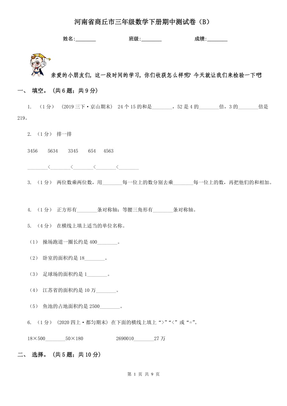 河南省商丘市三年级数学下册期中测试卷（B）_第1页
