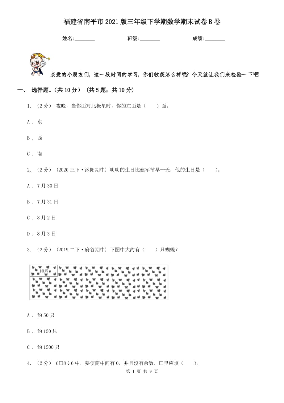 福建省南平市2021版三年级下学期数学期末试卷B卷_第1页