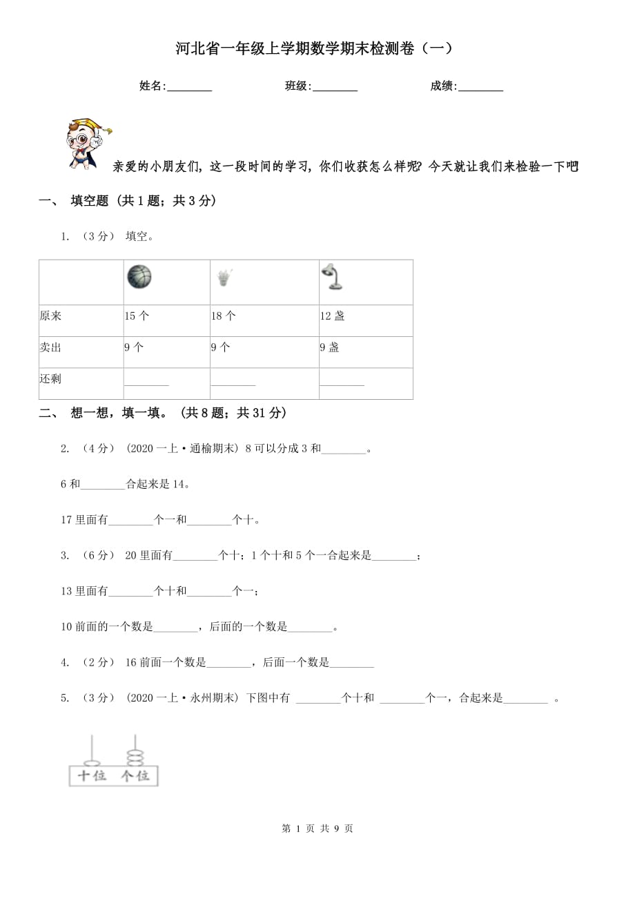 河北省一年级上学期数学期末检测卷（一）_第1页