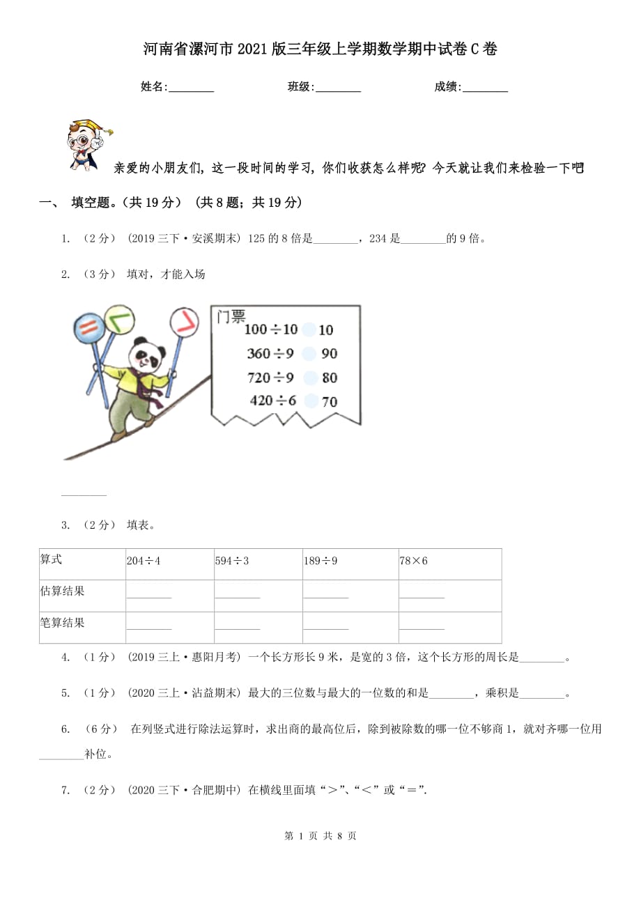 河南省漯河市2021版三年级上学期数学期中试卷C卷_第1页