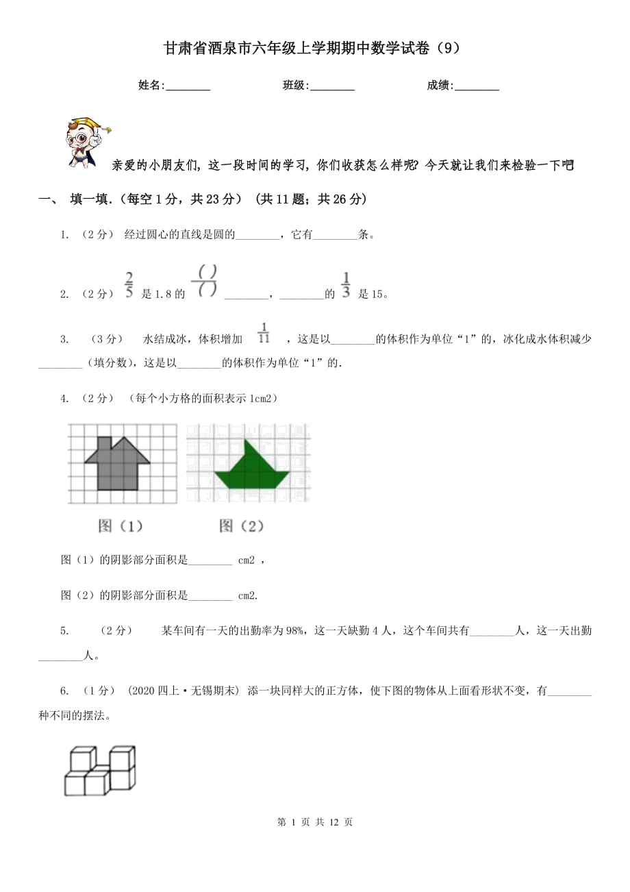 甘肃省酒泉市六年级上学期期中数学试卷（9）_第1页