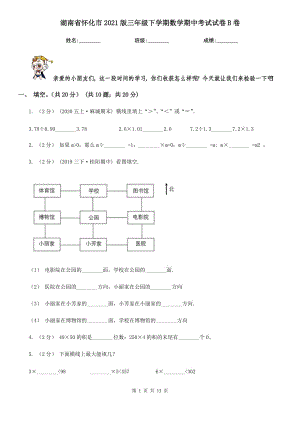 湖南省怀化市2021版三年级下学期数学期中考试试卷B卷