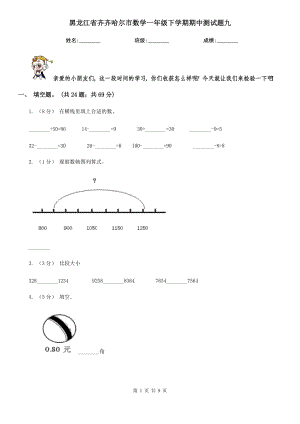 黑龙江省齐齐哈尔市数学一年级下学期期中测试题九