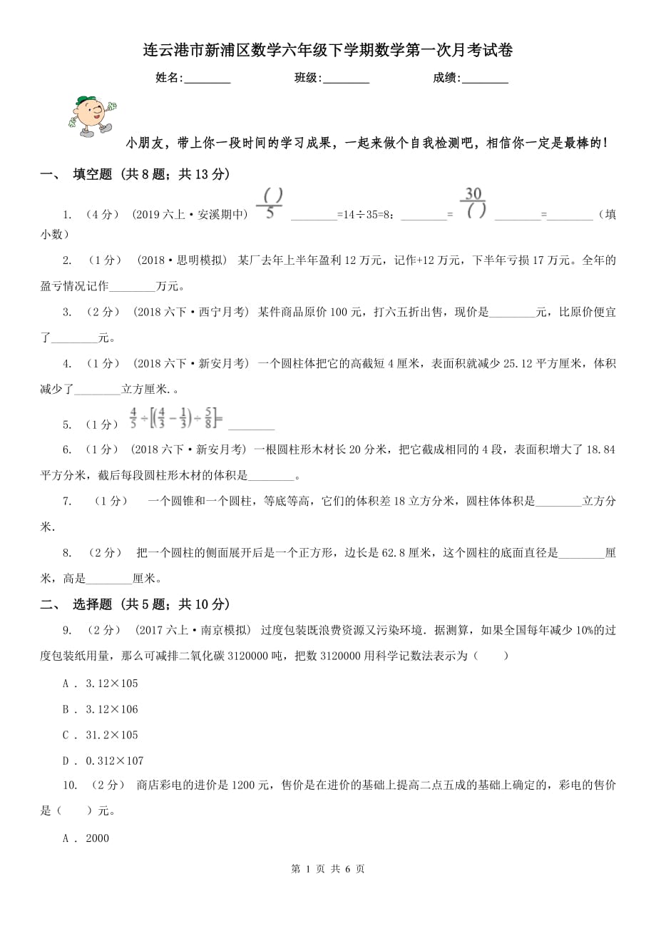 连云港市新浦区数学六年级下学期数学第一次月考试卷_第1页