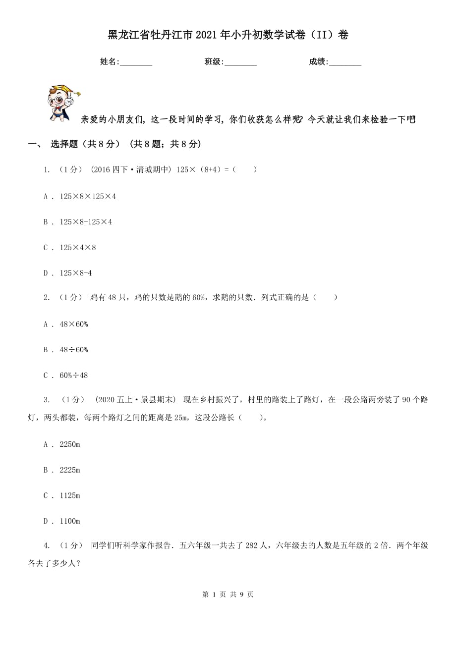 黑龙江省牡丹江市2021年小升初数学试卷（II）卷_第1页