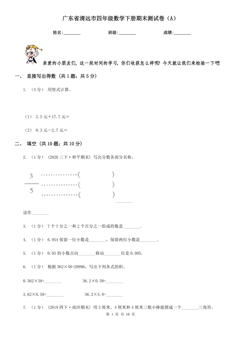 廣東省清遠市四年級數學下冊期末測試卷（A）_第1頁