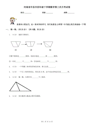 河南省许昌市四年级下学期数学第三次月考试卷