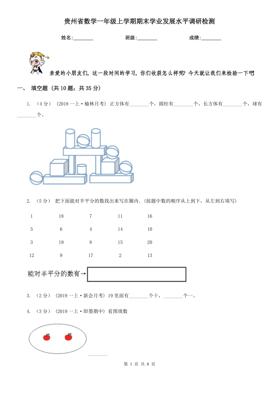 贵州省数学一年级上学期期末学业发展水平调研检测_第1页