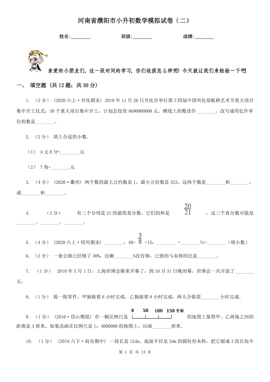 河南省濮阳市小升初数学模拟试卷（二）_第1页