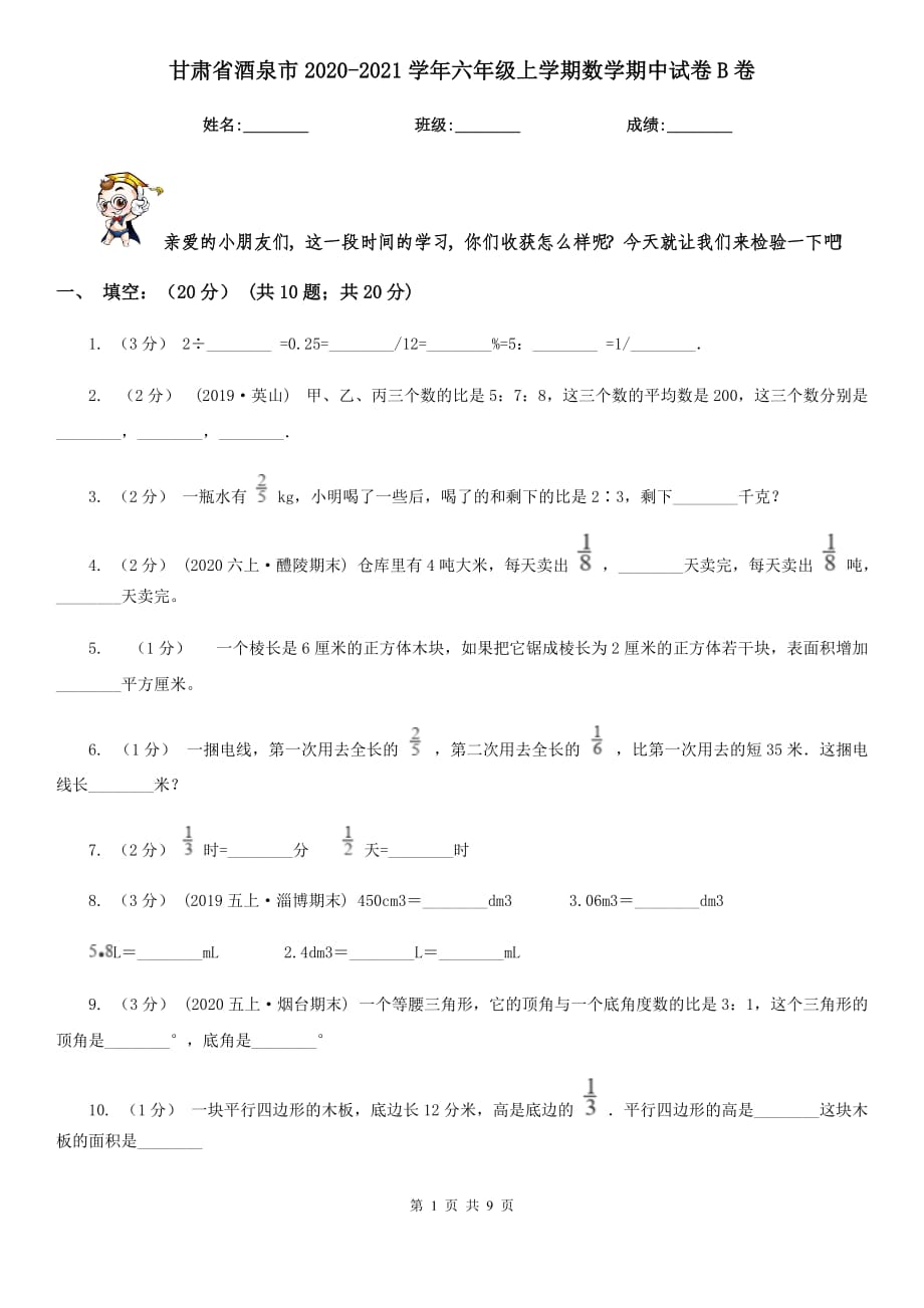 甘肃省酒泉市2020-2021学年六年级上学期数学期中试卷B卷_第1页