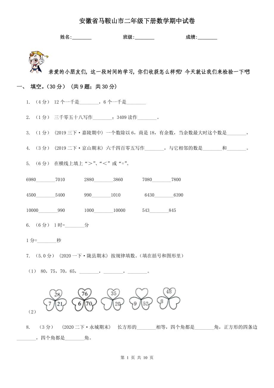 安徽省马鞍山市二年级下册数学期中试卷_第1页