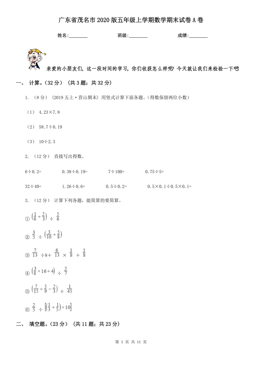 广东省茂名市2020版五年级上学期数学期末试卷A卷_第1页
