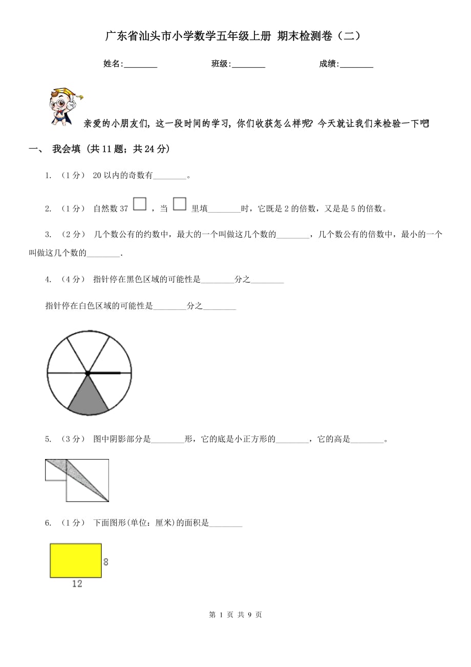 广东省汕头市小学数学五年级上册 期末检测卷（二）_第1页