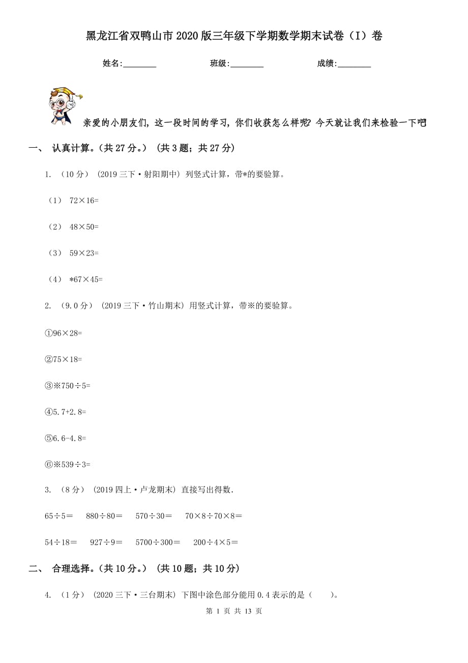黑龙江省双鸭山市2020版三年级下学期数学期末试卷（I）卷_第1页