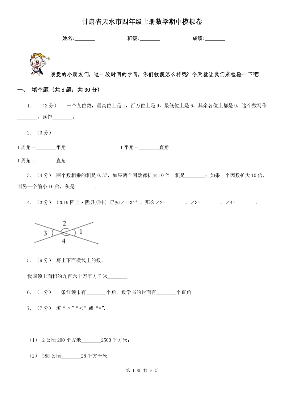 甘肃省天水市四年级上册数学期中模拟卷_第1页