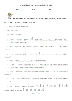 廣東省佛山市2021版小升初數(shù)學(xué)試卷D卷