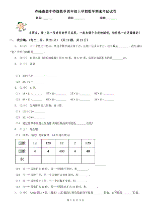 赤峰市翁牛特旗數(shù)學四年級上學期數(shù)學期末考試試卷