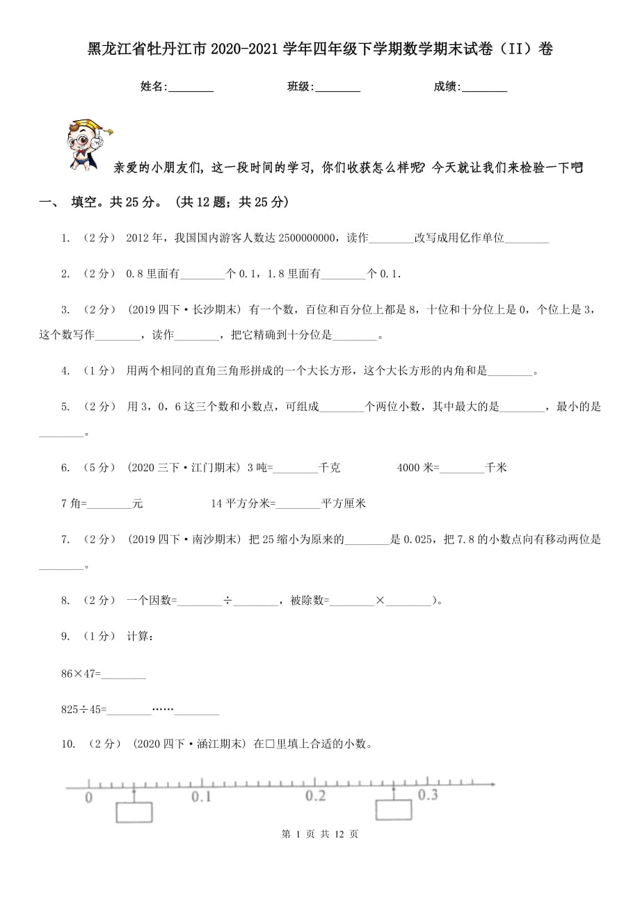 黑龙江省牡丹江市2020-2021学年四年级下学期数学期末试卷（II）卷_第1页