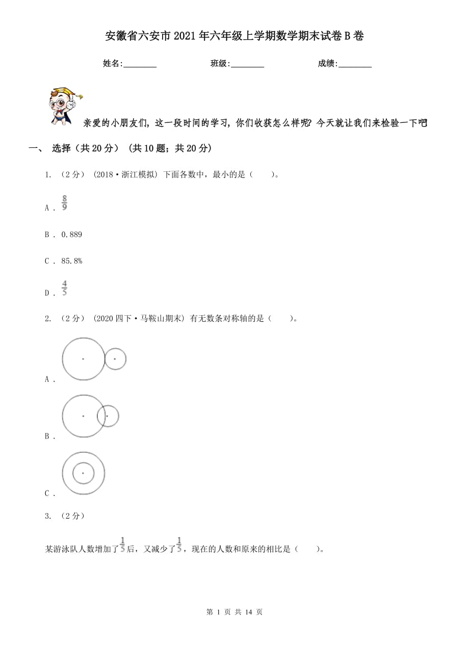 安徽省六安市2021年六年级上学期数学期末试卷B卷_第1页