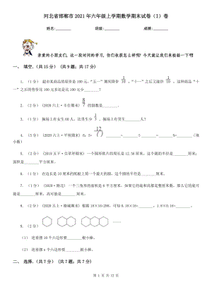 河北省邯郸市2021年六年级上学期数学期末试卷（I）卷