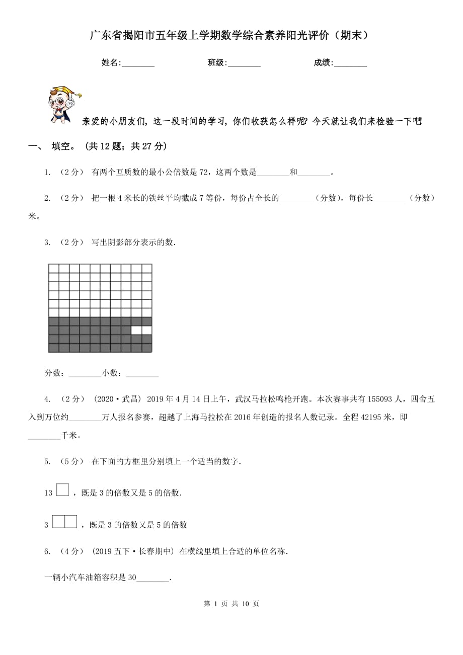 广东省揭阳市五年级上学期数学综合素养阳光评价（期末）_第1页