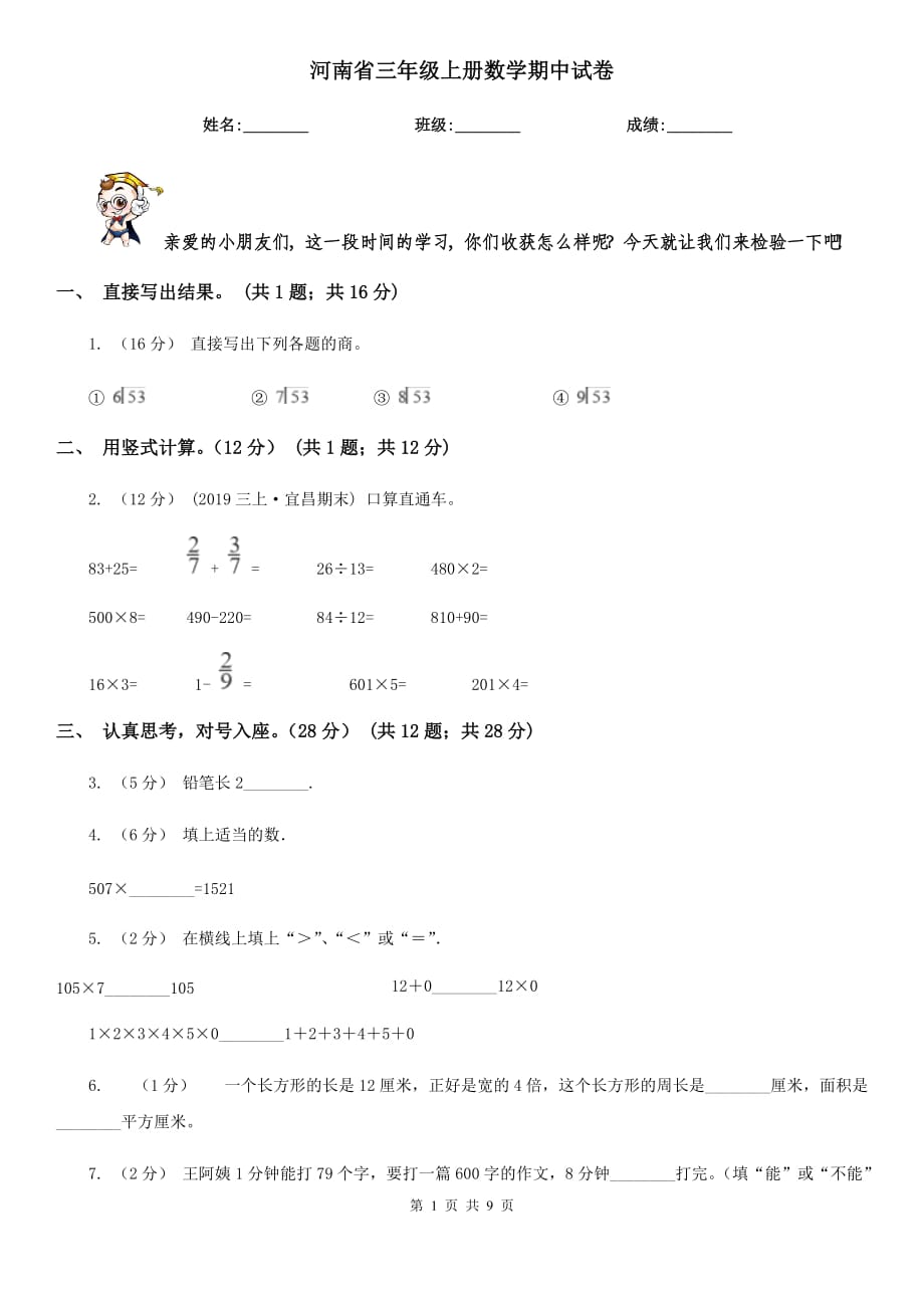 河南省三年級(jí)上冊(cè)數(shù)學(xué)期中試卷_第1頁(yè)