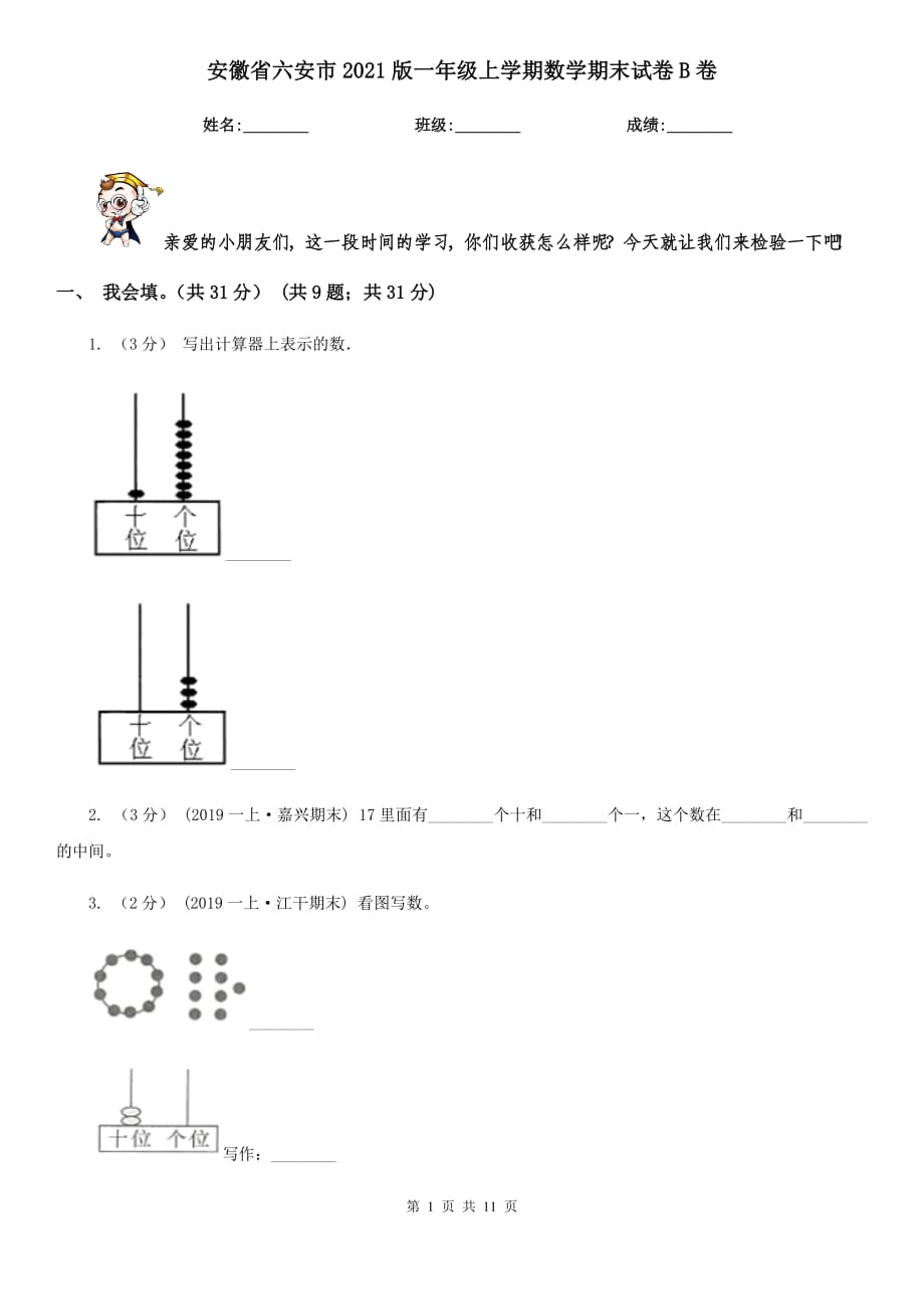 安徽省六安市2021版一年级上学期数学期末试卷B卷_第1页