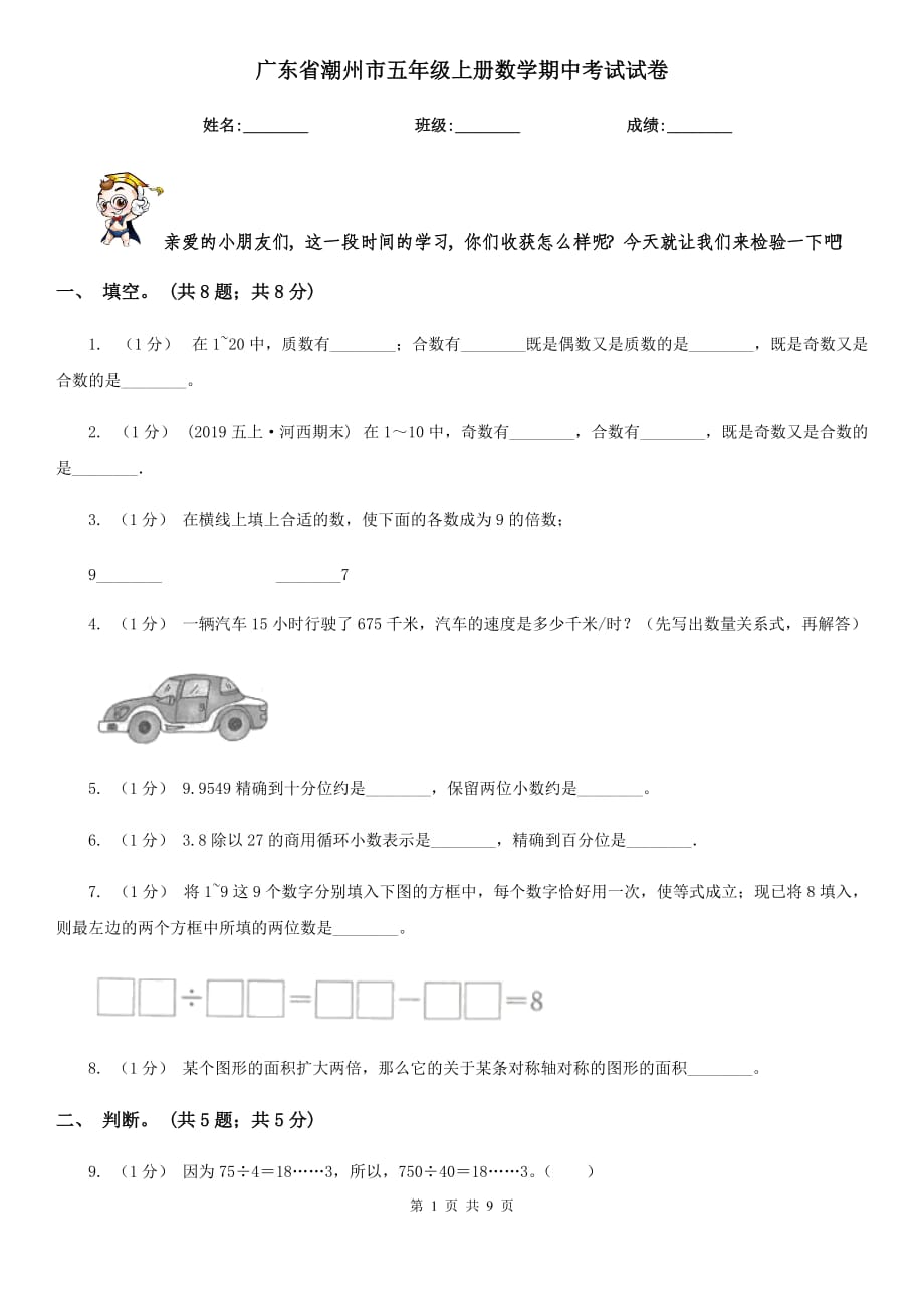 广东省潮州市五年级上册数学期中考试试卷_第1页
