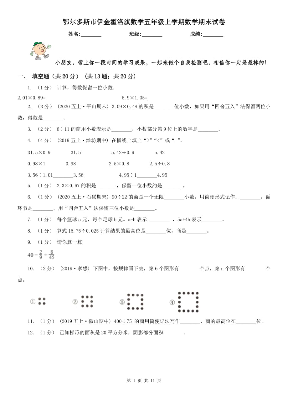 鄂爾多斯市伊金霍洛旗數(shù)學五年級上學期數(shù)學期末試卷_第1頁