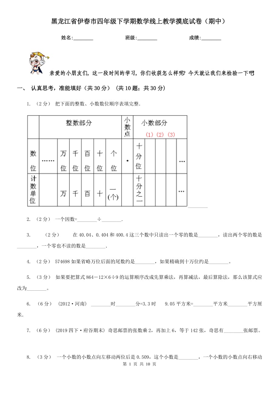 黑龙江省伊春市四年级下学期数学线上教学摸底试卷（期中）_第1页