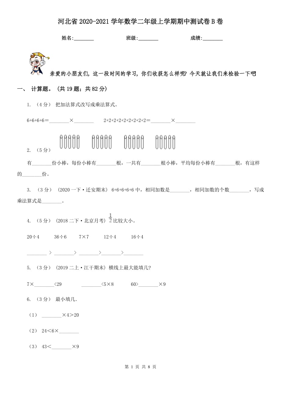 河北省2020-2021学年数学二年级上学期期中测试卷B卷_第1页