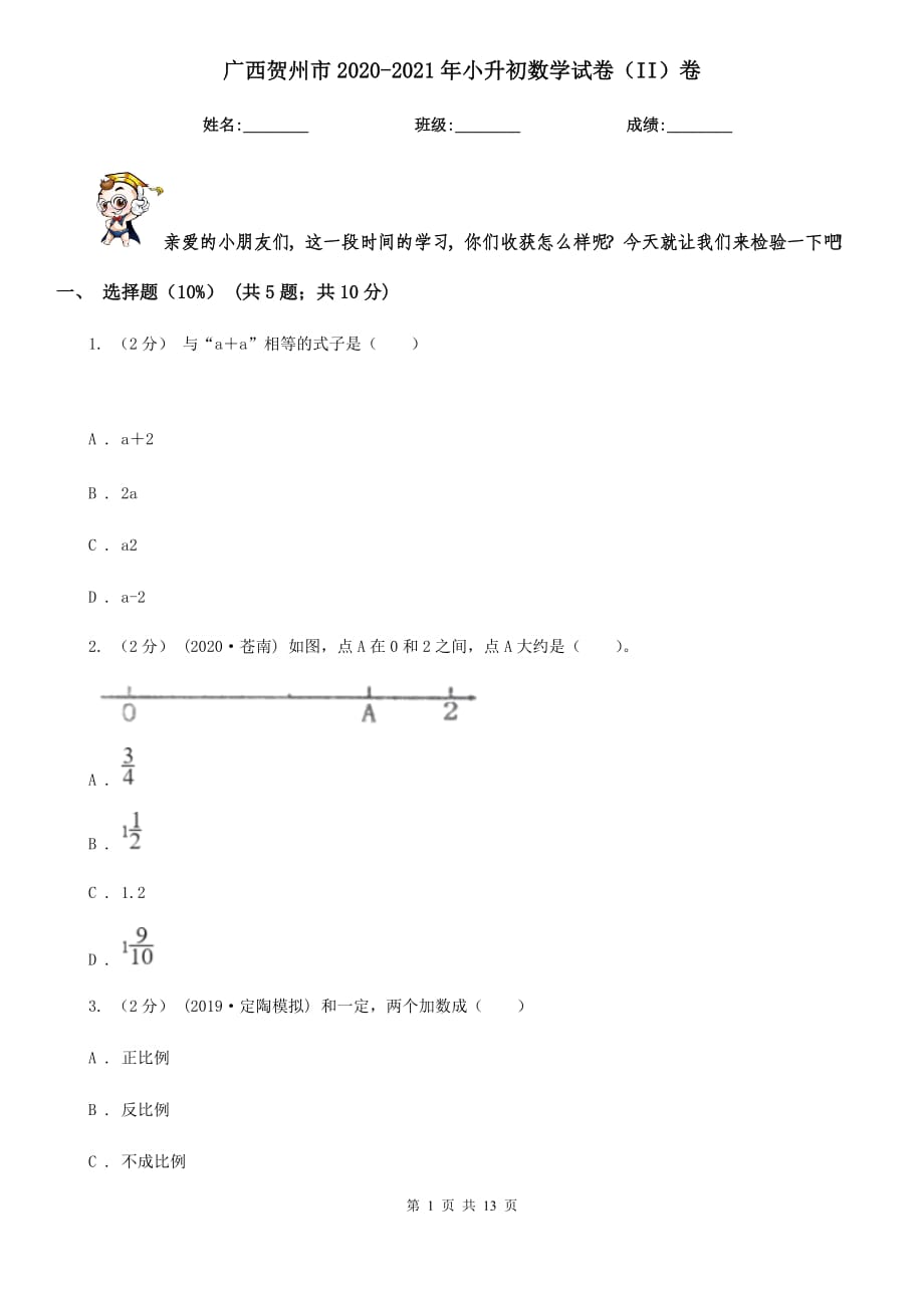 广西贺州市2020-2021年小升初数学试卷（II）卷_第1页