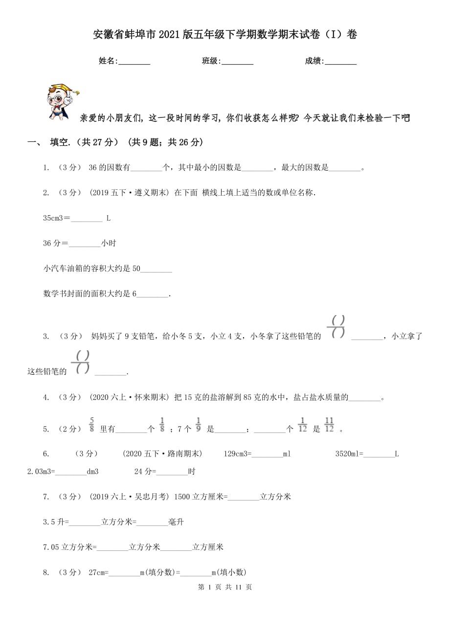 安徽省蚌埠市2021版五年级下学期数学期末试卷（I）卷_第1页