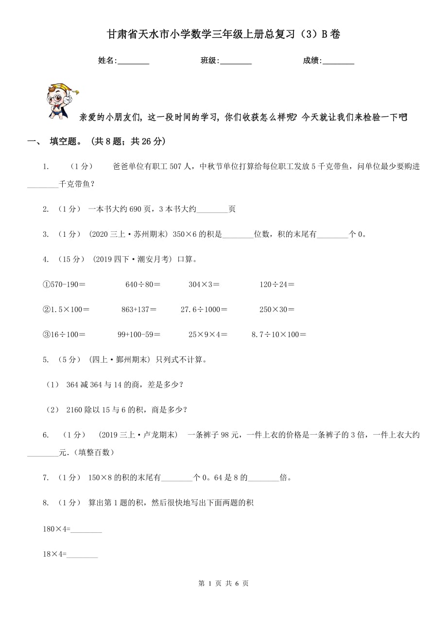 甘肃省天水市小学数学三年级上册总复习（3）B卷_第1页